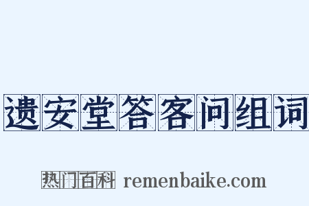 遗安堂答客问组词是什么意思的图片